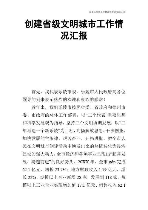 创建省级文明城市工作情况汇报