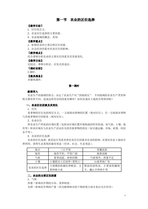 地理②必修31《农业的区位选择》教案