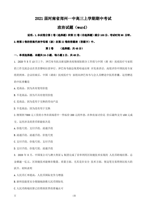 河南省郑州一中2021届高三上学期期中考试政治试题 Word版含答案