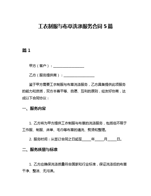 工衣制服与布草洗涤服务合同5篇