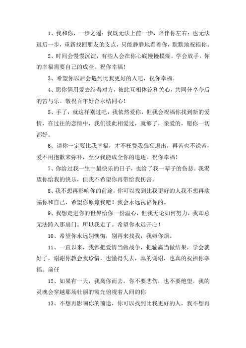 关于分手了祝福对方的句子 分手留给对方的话