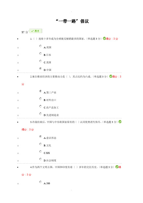 2018公需科目--97分答案---一带一路