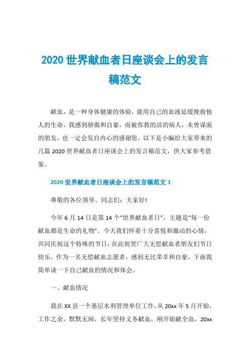 2020世界献血者日座谈会上的发言稿范文