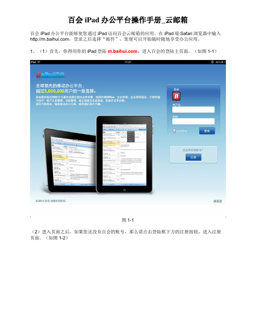 百会iPad办公平台操作手册_云邮箱