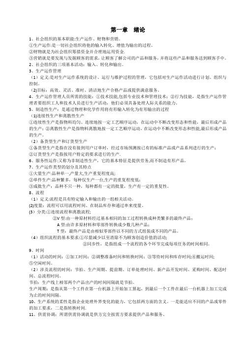 东北大学生产运作管理复习整理剖析