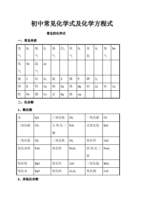 初中常见化学式及化学方程式大全