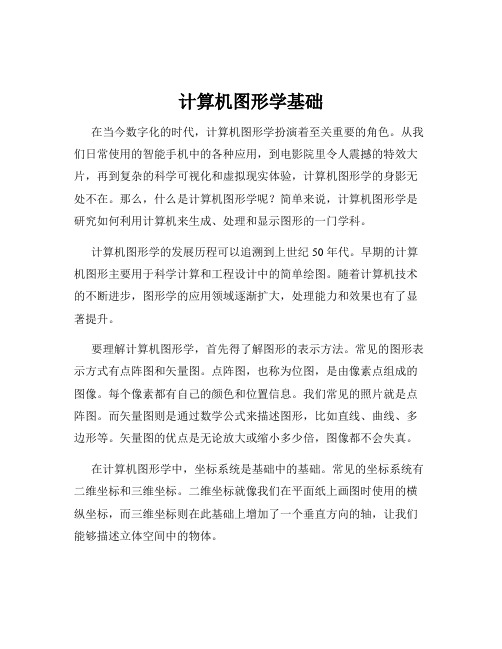 计算机图形学基础