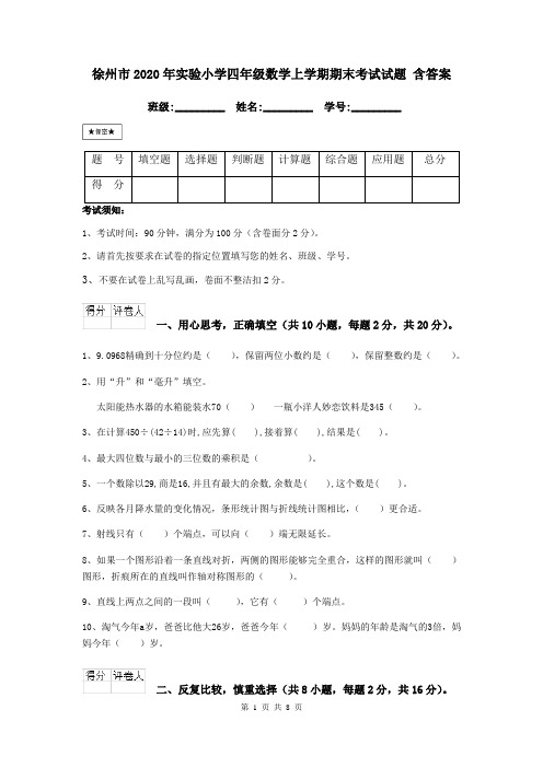 徐州市2020年实验小学四年级数学上学期期末考试试题 含答案