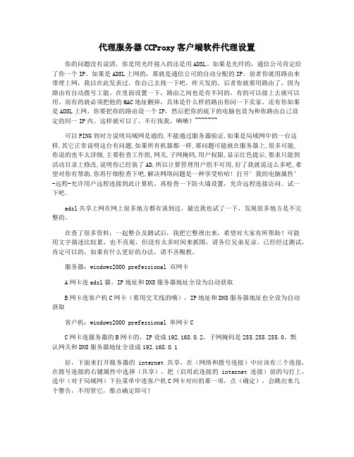 代理服务器CCProxy客户端软件代理设置