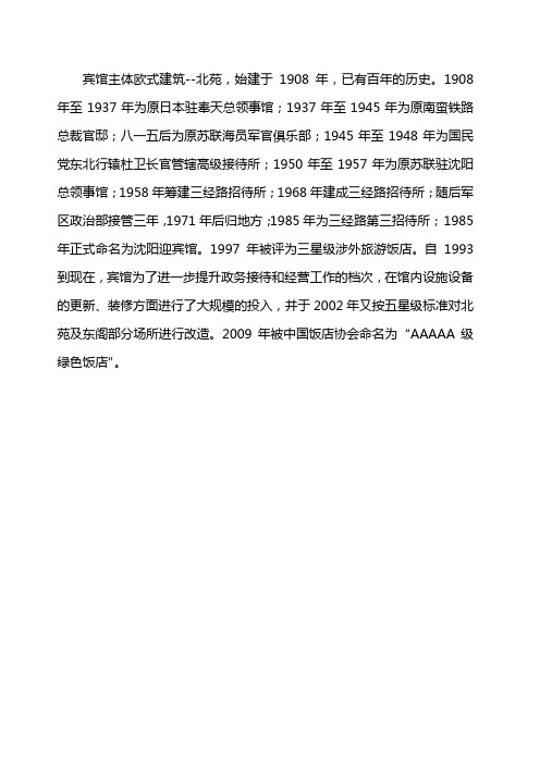 沈阳迎宾馆北苑历史沿革