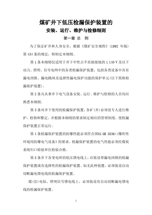 煤矿井下低压检漏保护装置安装、运行、维护与检修细则