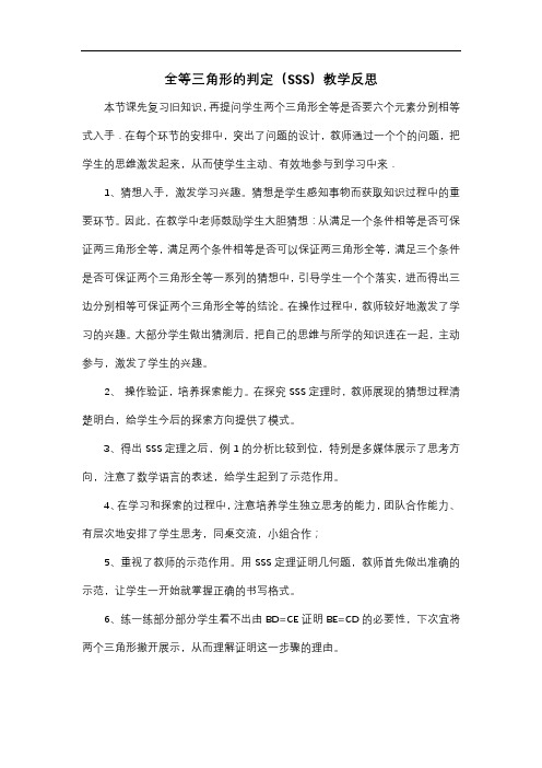 全等三角形的判定教学反思