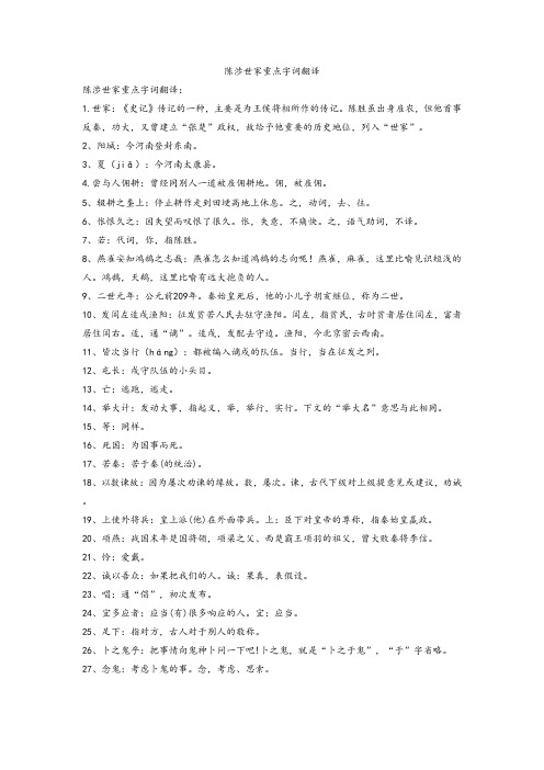 陈涉世家重点字词翻译