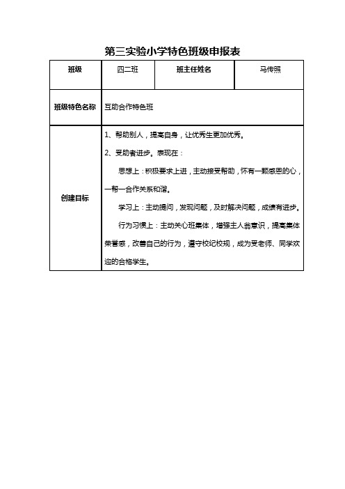 第三实验小学特色班级申报表