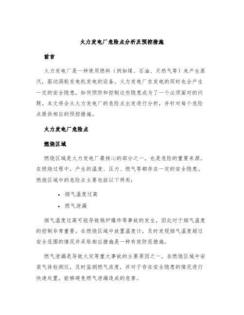 火力发电厂危险点分析及预控措施