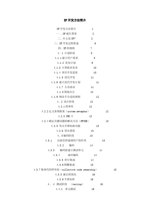 XP开发方法简介