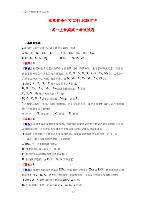 2019-2020学年江苏省徐州市高一上学期期中考试生物试题(解析版)