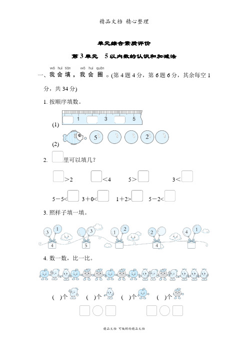 新人教版(新插图)一年级上册数学 第3单元 5以内数的认识和加减法 单元测试卷(含答案)