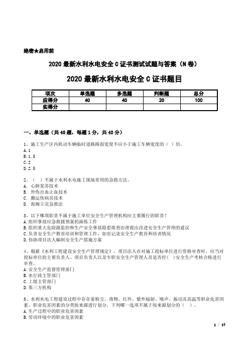 2020最新水利水电安全C证书测试试题与答案(N卷)