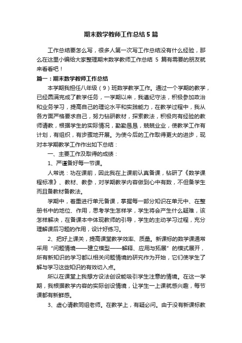 期末数学教师工作总结5篇