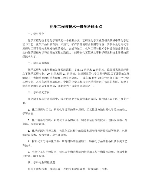 化学工程与技术一级学科硕士点