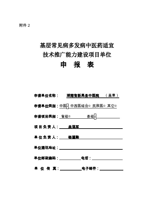 基层常见病多发病中医药适宜技术推广能力建设项目单位申报表