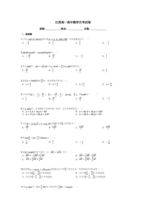 江西高一高中数学月考试卷带答案解析
