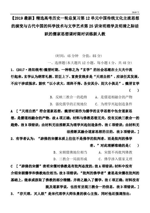 2020高考历史一轮总复习第12单元中国传统文化主流思想的演变与古代中国的科学技术与文学艺术第25讲宋明理学