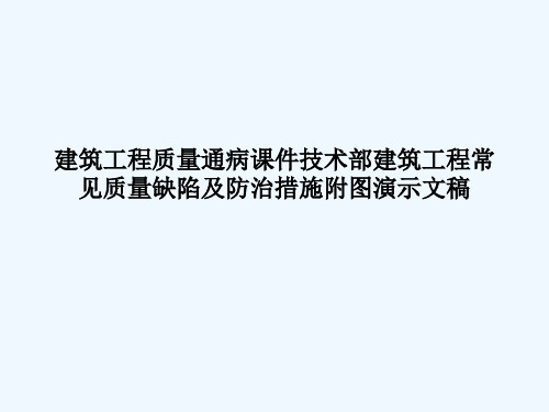 建筑工程质量通病课件技术部建筑工程常见质量缺陷及防治措施附图(ppt)