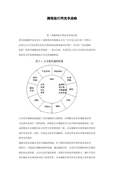 携程旅行网竞争战略