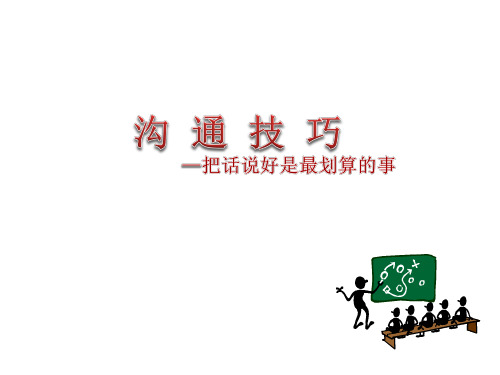 沟通技巧-把话说好是最划算的事