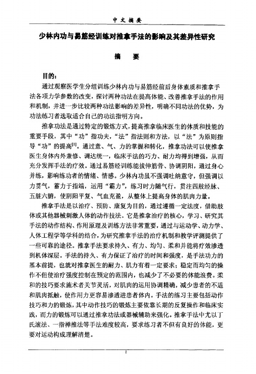 少林内功与易筋经训练对推拿手法的影响及其差异性研究