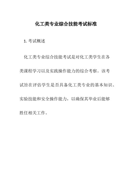 化工类专业综合技能考试标准