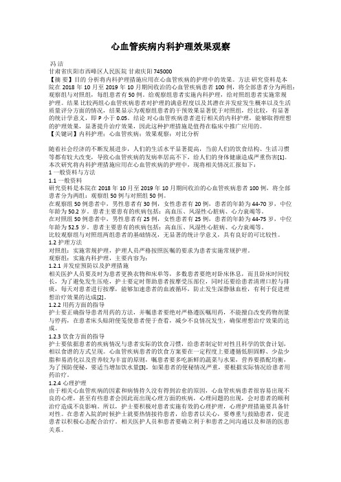 心血管疾病内科护理效果观察