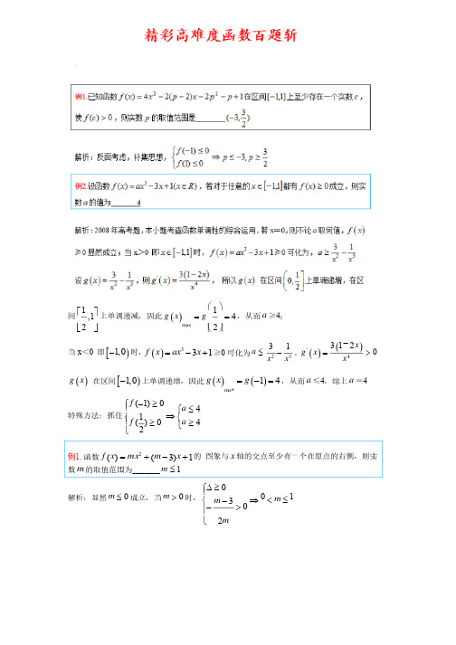 函数压轴题,100道高难度函数试题解法赏析