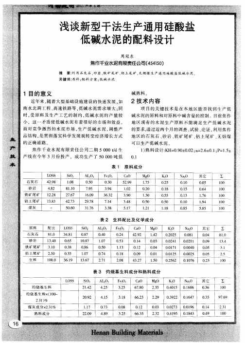 浅谈新型干法生产通用硅酸盐低碱水泥的配料设计