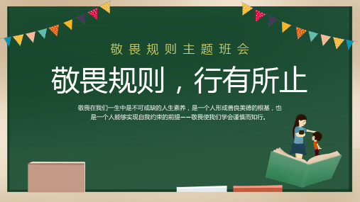 敬畏规则,行有所止 课件--2022-2023学年高中生行为习惯教育主题班会