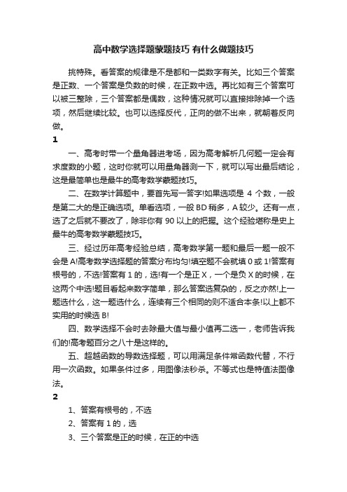 高中数学选择题蒙题技巧有什么做题技巧