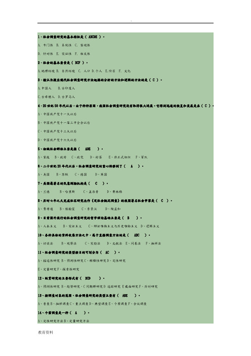 社会调查研究与方法(选择题)答案