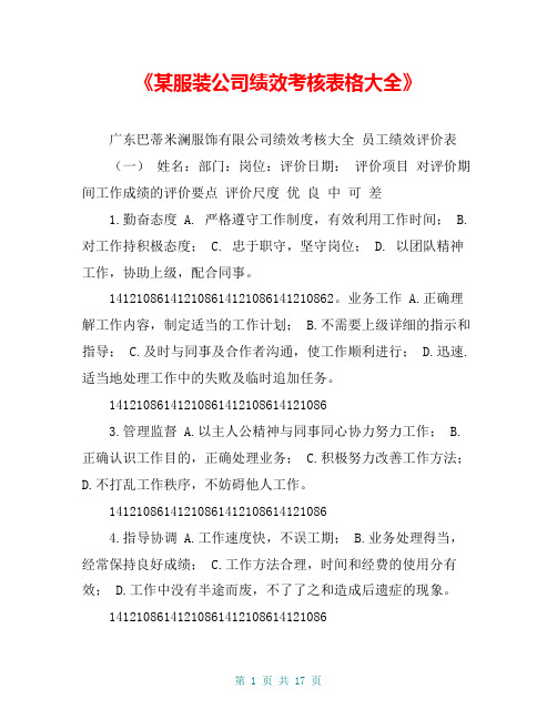 《某服装公司绩效考核表格大全》