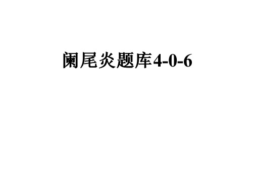 阑尾炎题库4-0-6