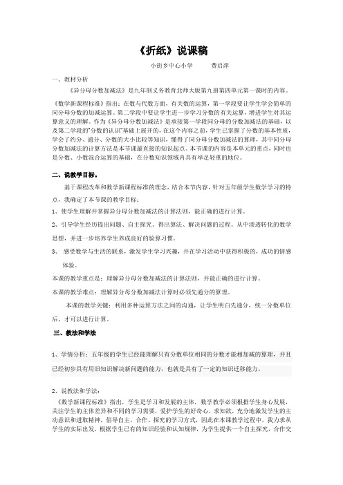 数学北师大版五年级下册《折纸》说课稿