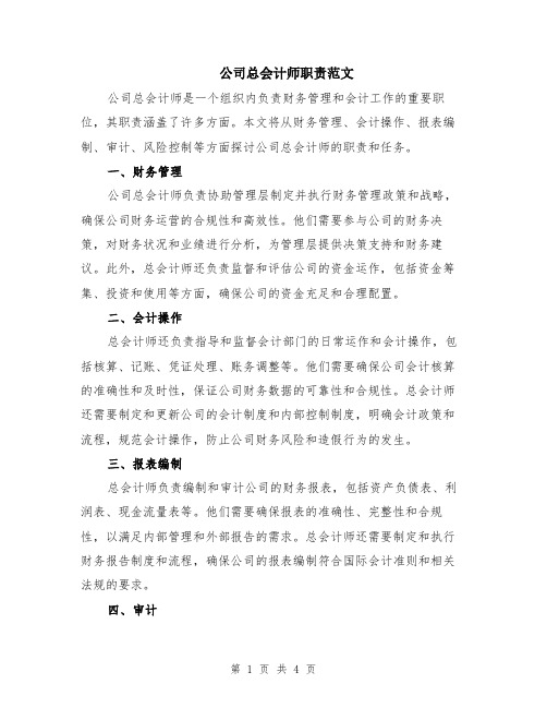 公司总会计师职责范文（二篇）