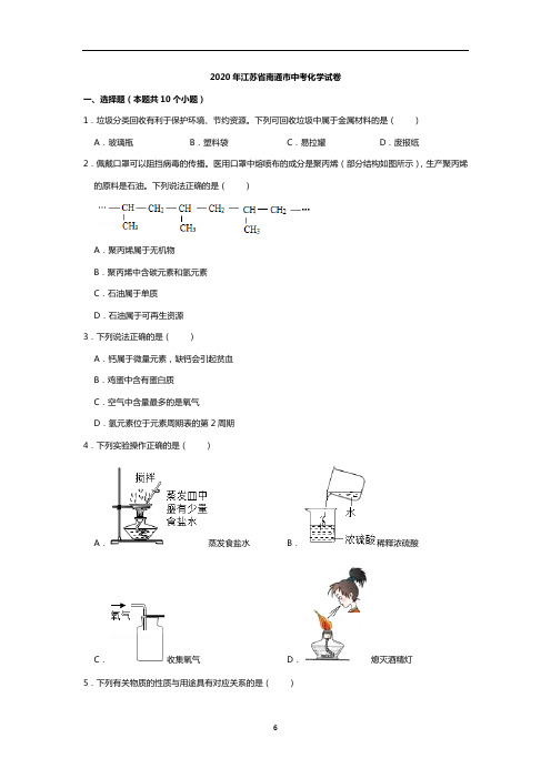 2020年江苏省南通市中考化学试题(解析版)