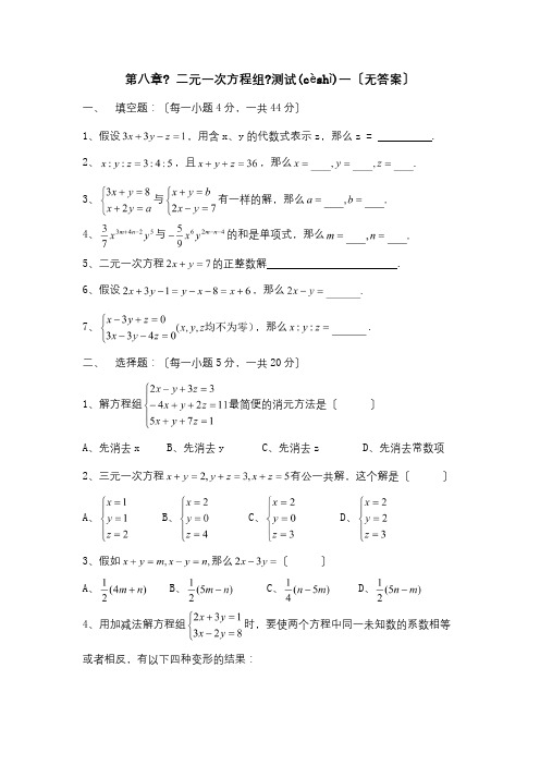 七年级数学下册第八章二元一次方程组测试一试题(共2页)