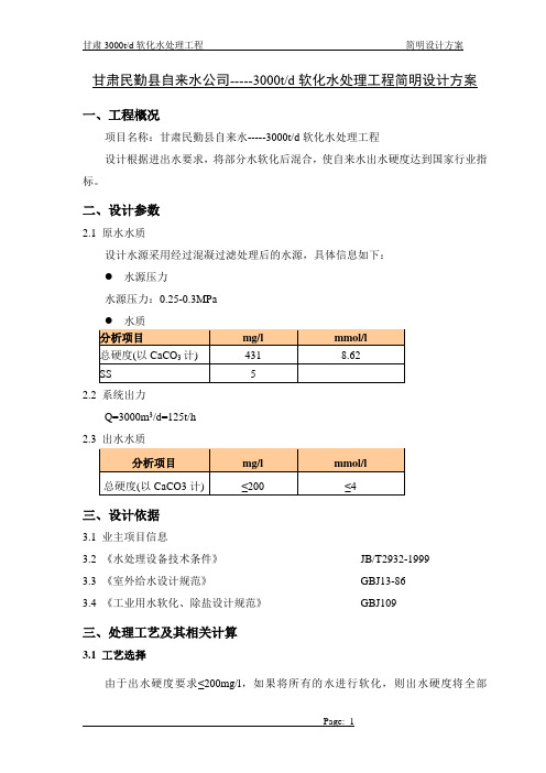 软化水简明方案