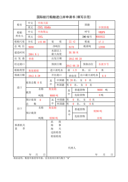 国际航行船舶进口岸申请书填写示范与空白单