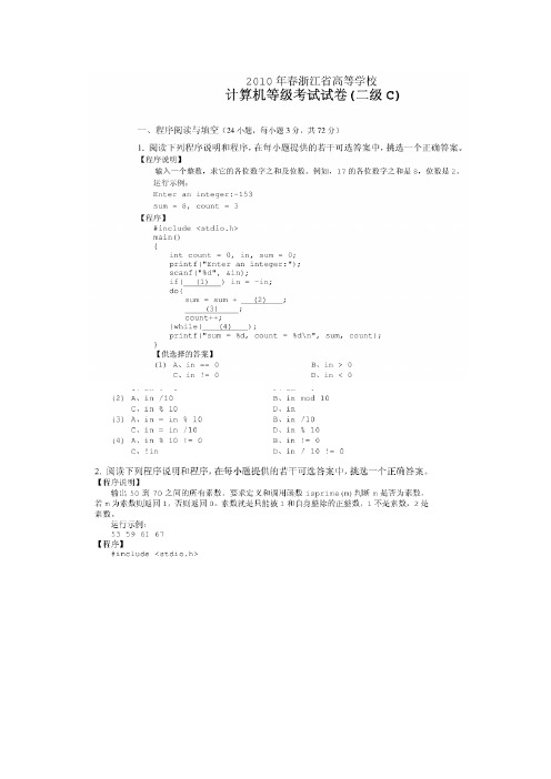 2010年春浙江省计算机等级考试二级C试卷及答案