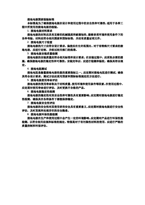接地电极国家检验标准