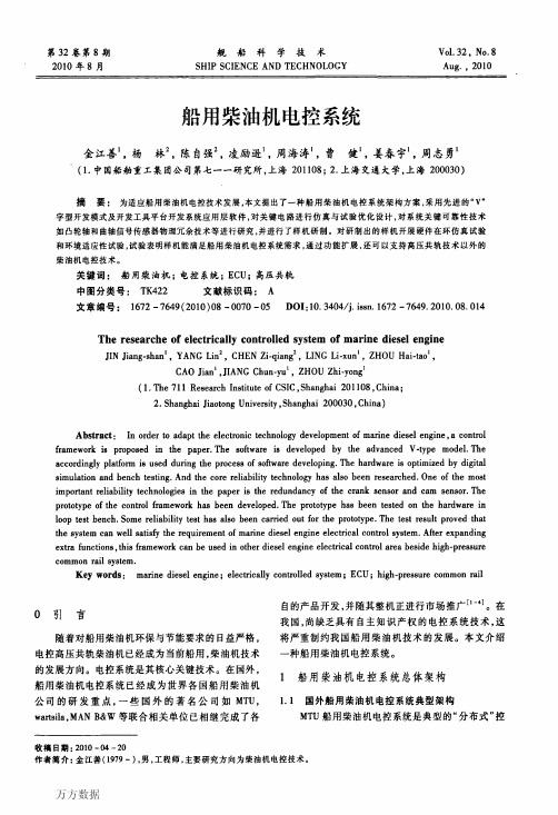 船用柴油机电控系统